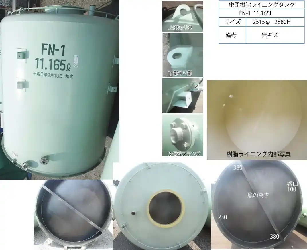 47　密閉樹脂ライニングタンク　11165 L （ﾀﾝｸNo.FN-1）の画像